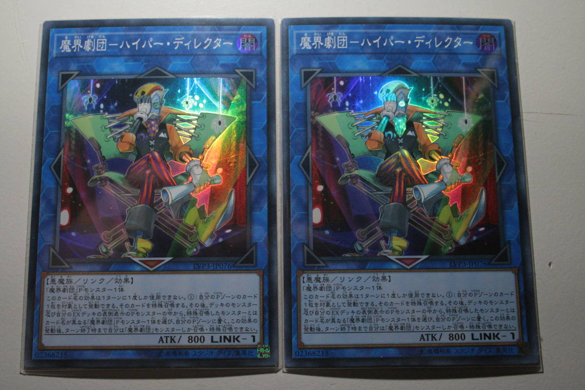 遊戯王 魔界劇団-ハイパー・ディレクター SR 未使用 リンク ヴレインズ パック 3 スーパーレア 2枚セット LVP3-JP041拍卖