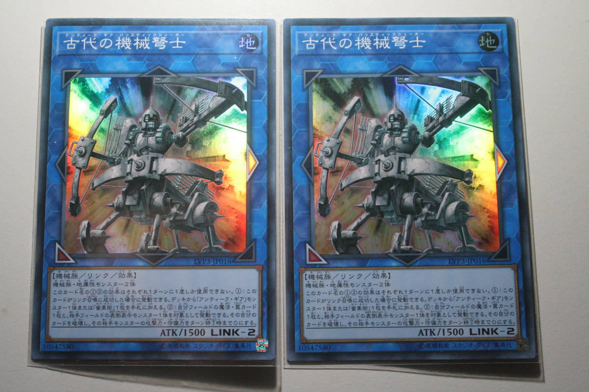 遊戯王 古代の機械弩士 SR スーパーレア 未使用 2枚セット リンク ヴレインズ パック3 LVP3-JP016拍卖