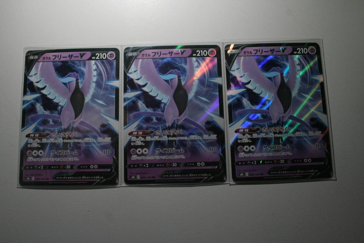 ポケモンカード S8b ガラルフリーザーV 060/184 RR 未使用 3枚セット ハイクラスパック VMAXクライマックス 拍卖