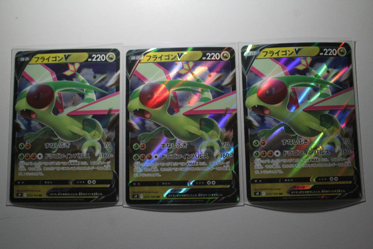 特価!ポケモンカード s9 フライゴンV 072/100 RR 未使用 3枚セット 拡張パック スターバース     拍卖