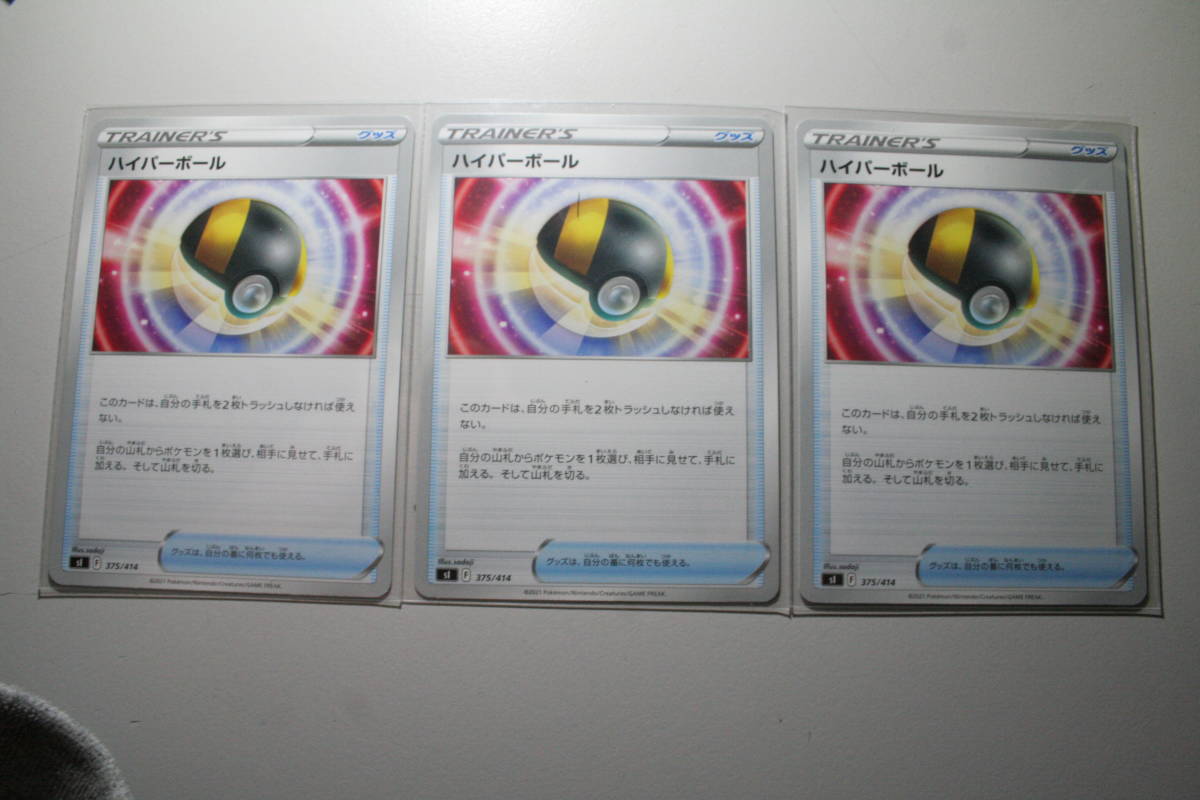 ポケモンカード SI ハイパーボール 375/414 N ノーマル 未使用 サポート 3枚セット 拡張パック 連撃マスター拍卖
