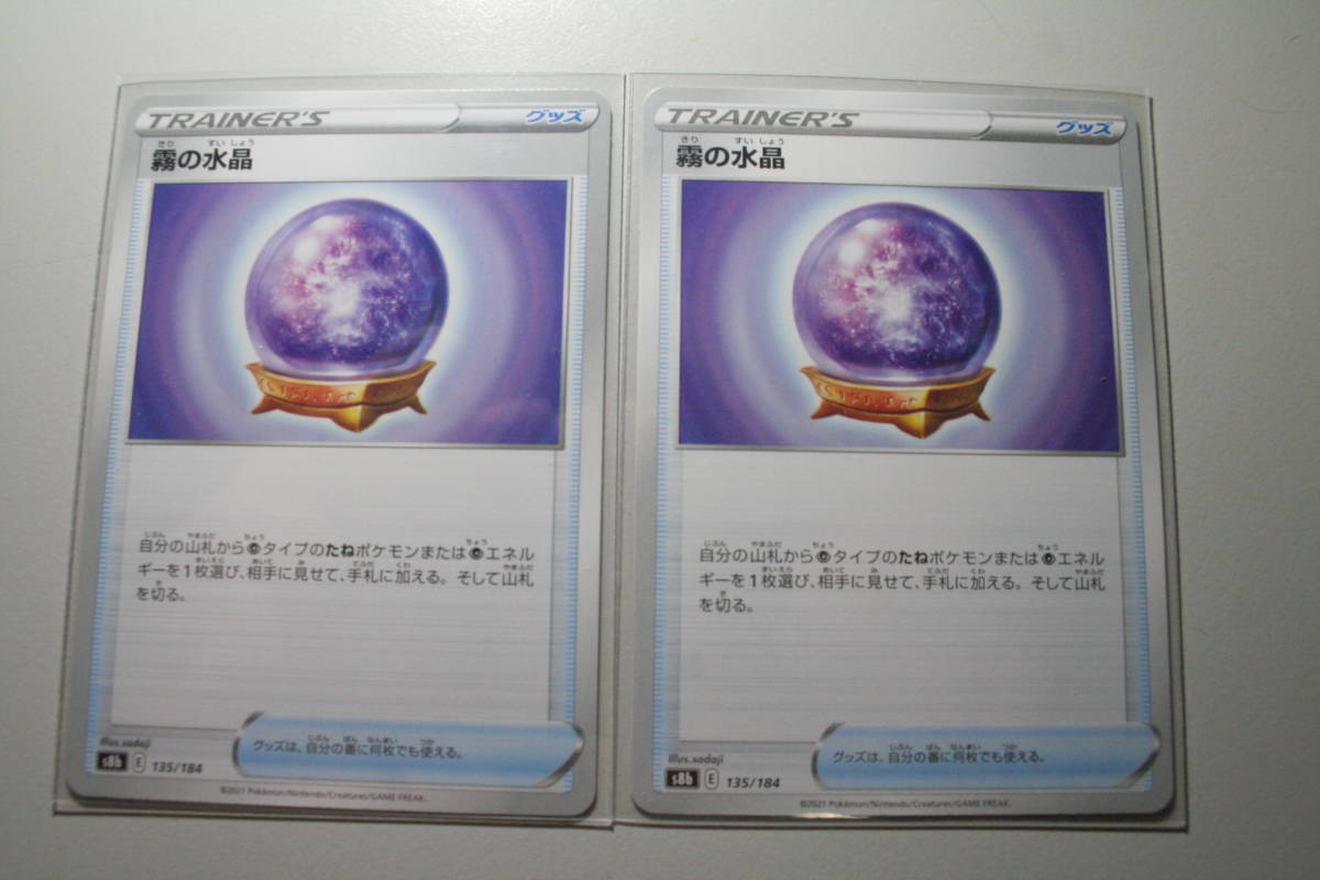 ポケモンカード S8b 霧の水晶 135/184 N ノーマル 未使用 2枚セット ハイクラスパック VMAXクライマックス拍卖