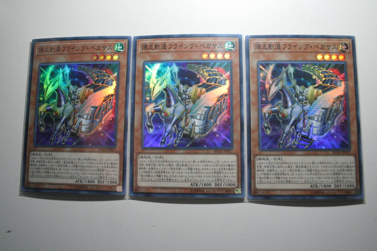 遊戯王 爆走軌道フライング・ペガサス SR 未使用 3枚セット レアリティ コレクション プレミアム ゴールド エディション RC03-JP017拍卖