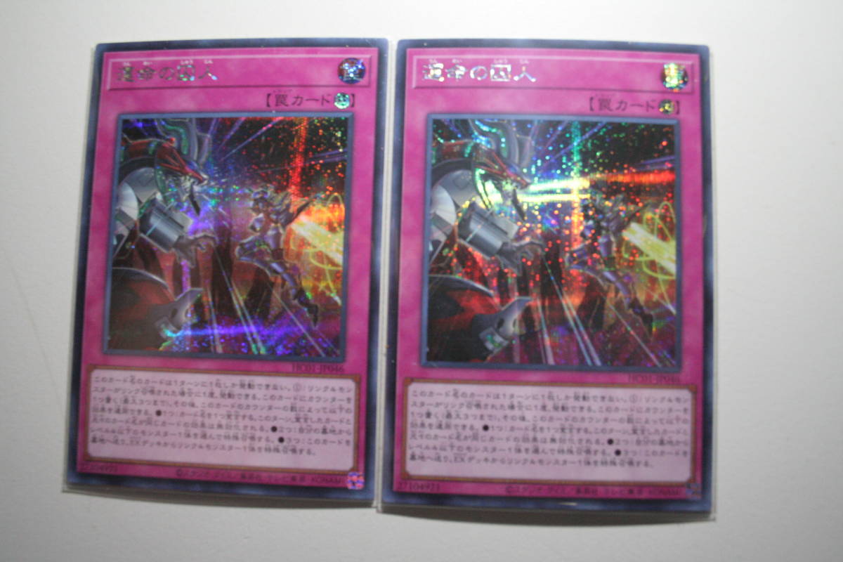 遊戯王 運命の囚人 SE 未使用 2枚セット ヒストリー アーカイブ コレクション シ-クレット レア HC01-JP046 拍卖