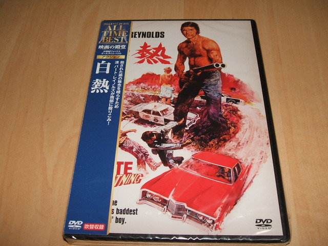 未使用 DVD 白熱 / バート・レイノルズ, ネッド・ビーティ, ジェニファー・ビリングスリー, ボー・ホプキンス, マット・クラーク拍卖