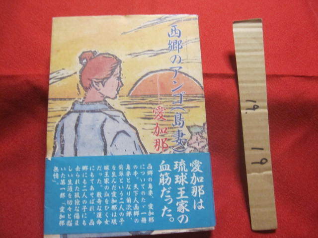 ☆西郷のアンゴ ( 島妻 )  — 愛加那 —    【奄美・沖縄・琉球・歴史・文化】拍卖