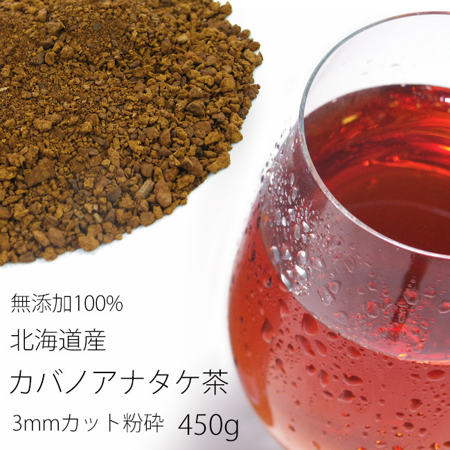 カバノアナタケ茶 3ミリカット以下粉砕(450g)北海道産チャーガ茶100%(かばのあなたけ茶(健康茶)チャーガティ【メール便対応】拍卖