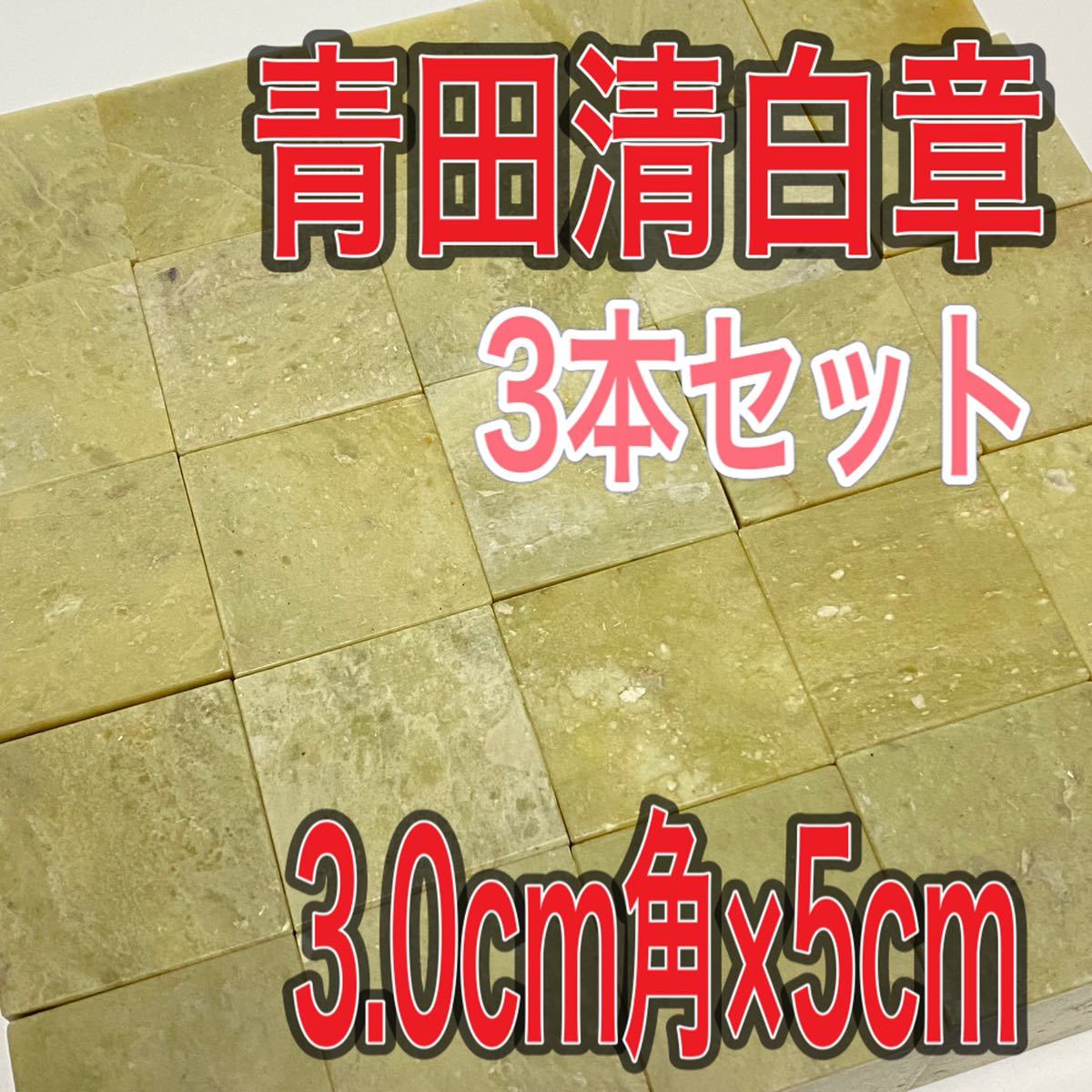 青田清白章 3.0cm角 高さ5cm 3本セット お任せ発送 まとめて 青田青白章 青田白 印材 篆刻 書道 文房四宝 送料無料 青田青白章 中国拍卖