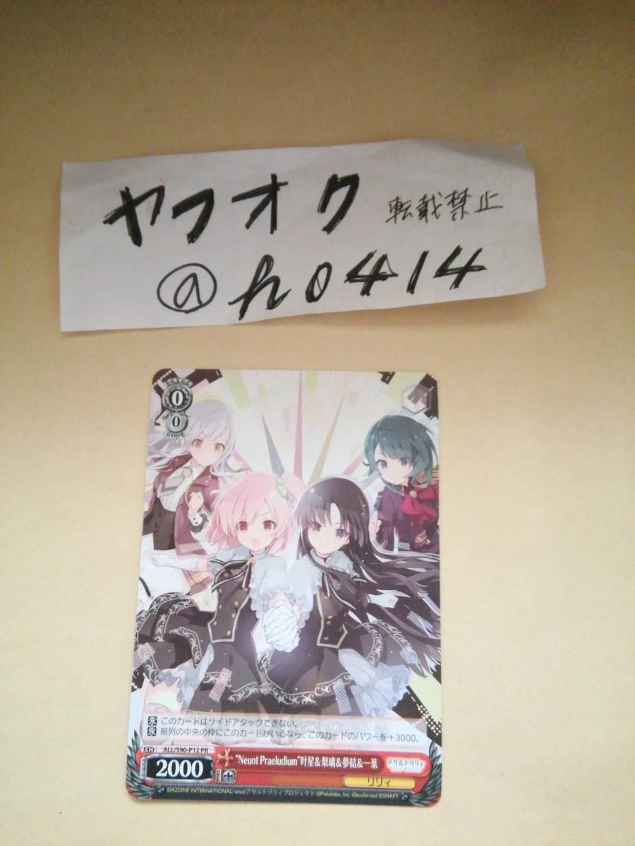 ラスバレ ヴァイスシュヴァルツ特製PRカード Neunt Praeluditum (Last Bliet MIX) 2ndシングル アサルトリリィ 拍卖