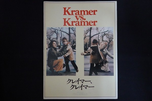 oc30/映画パンフレット■クレイマー、クレイマー拍卖
