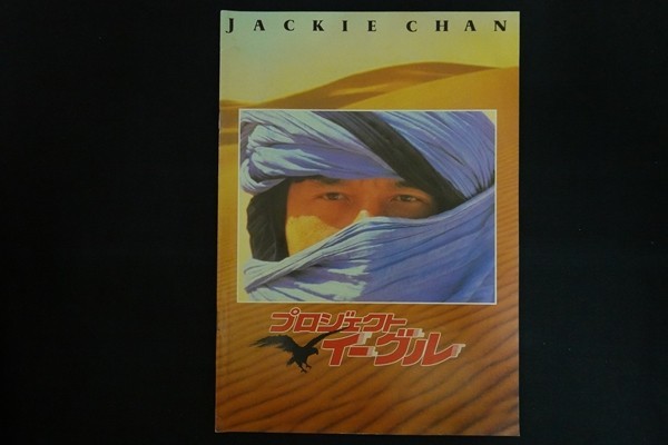 oc27/映画パンフレット■プロジェクト・イーグル拍卖