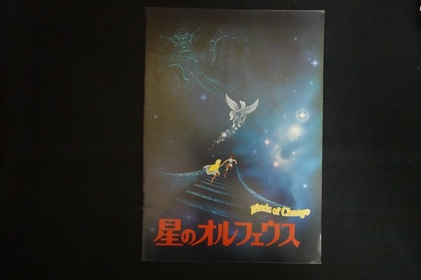 od18/映画パンフレット■星のオルフェウス 監修:吉田喜重拍卖