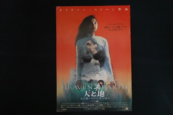 od13/映画パンフレット■天と地 監督:オリバー・ストーン拍卖