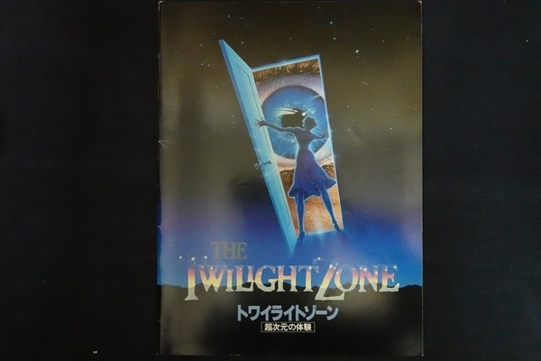 od11/映画パンフレット■トワイライトゾーン 超次元の体験 監督:スティーブン・スピルバーグ 他拍卖