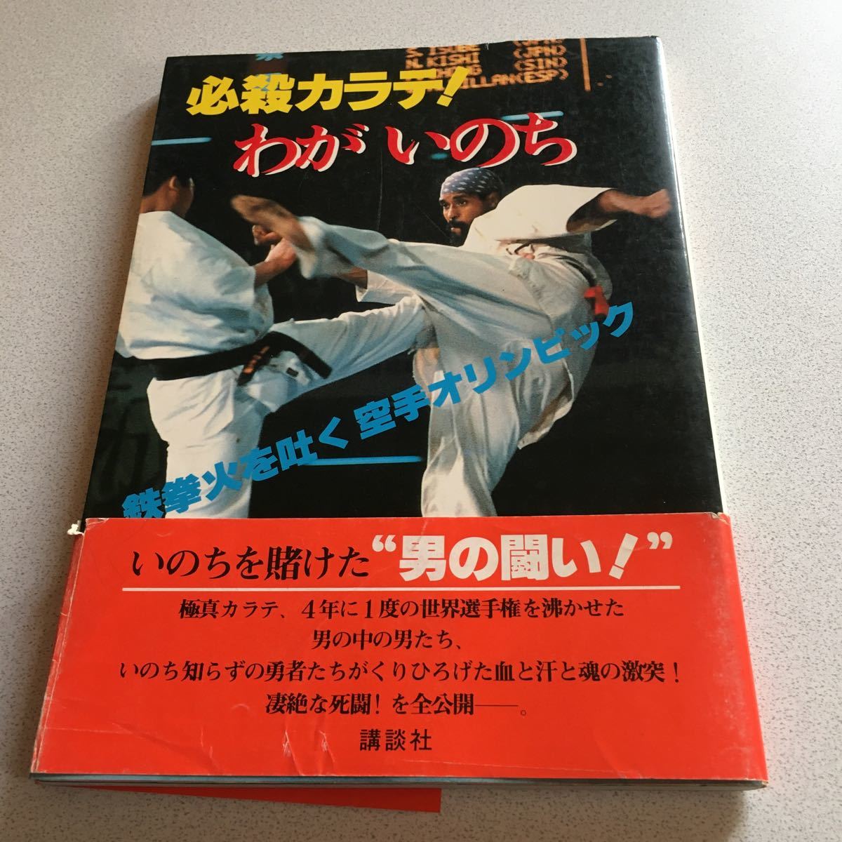 極真空手 必殺カラテ!わがいのち 第二回空手オリンピック特報 中村誠 ウイリーウィリアムス他 講談社 昭和55年 帯付き拍卖
