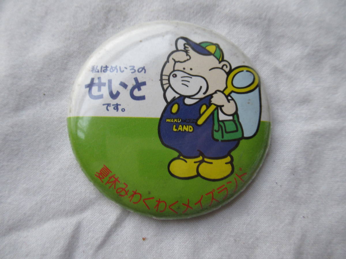 缶バッチ 5.5cm 夏休みわくわくメイズランド 私はめいろのせいとです 裏に錆あり拍卖