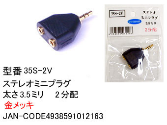 【35S-2V】3.5mmステレオプラグ→3.5ミリx2 2分配アダプタ拍卖