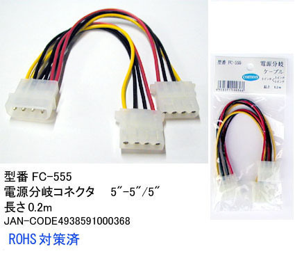 【FC-555】5インチ用電源分岐コネクタ 5インチ電源を2分岐拍卖