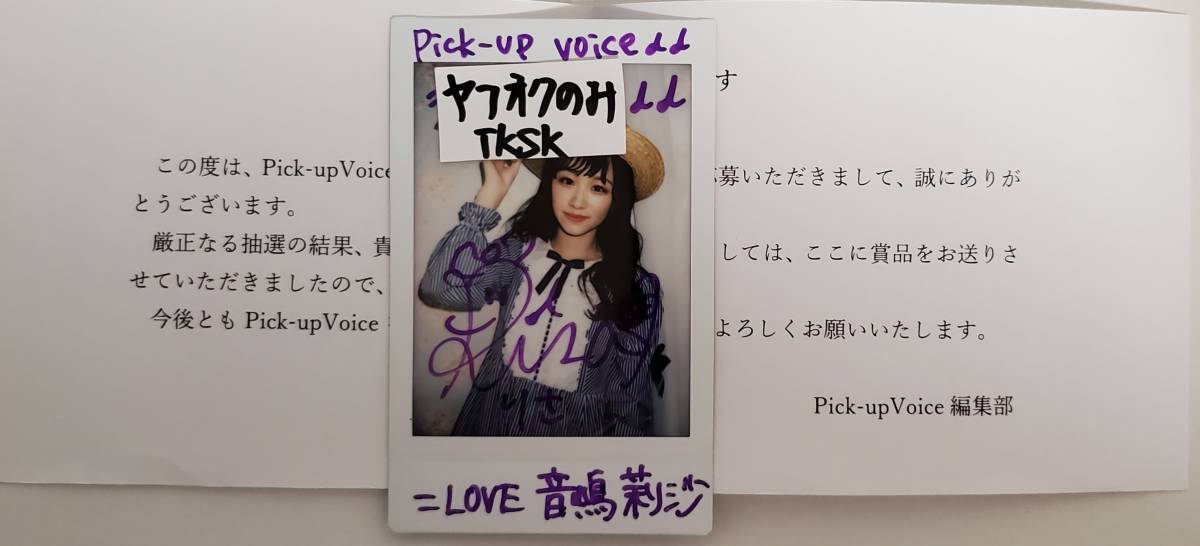 Pick-up voice 抽プレ 直筆サイン入り チェキ 音嶋莉沙 拍卖