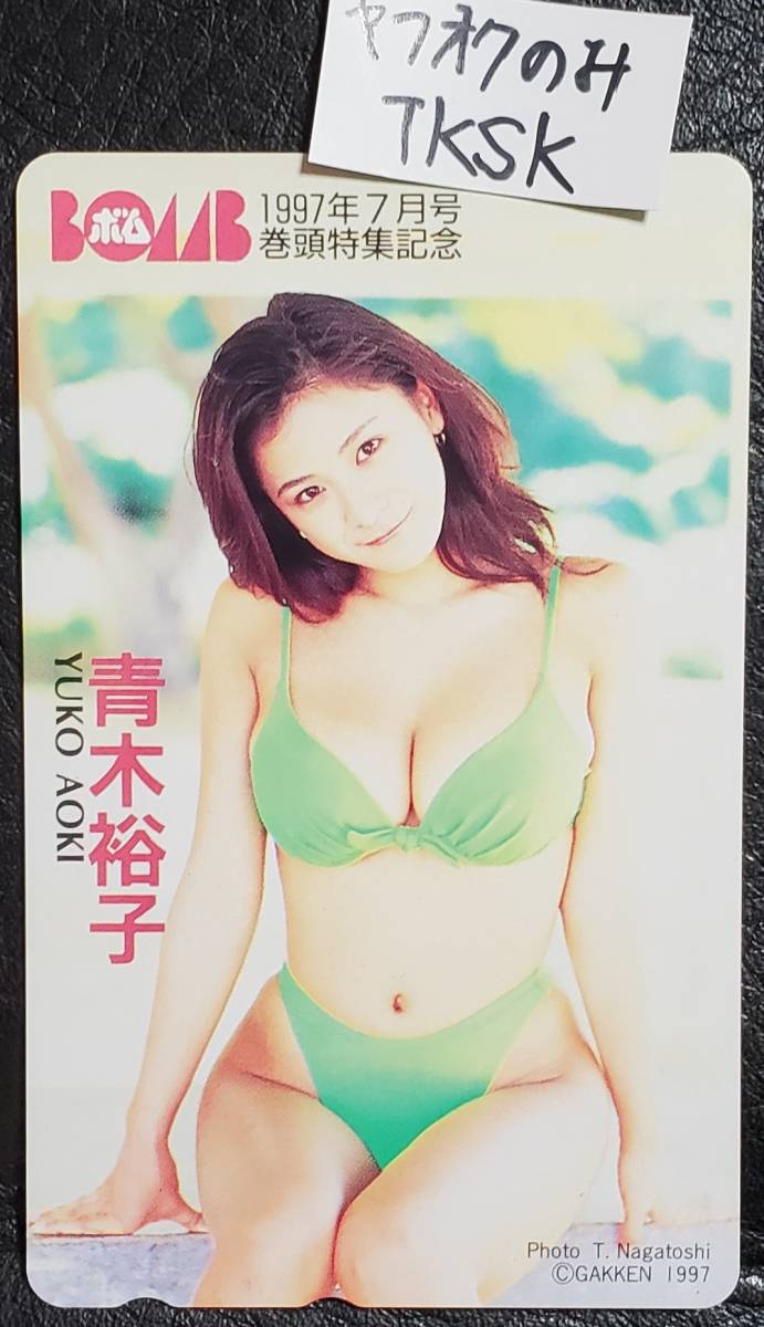 即決 1997年 巻頭特集記念 テレカ 青木裕子 拍卖