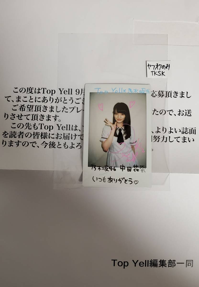 Top Yell 抽プレ 直筆サイン入り チェキ 中田花奈 乃木坂46 拍卖