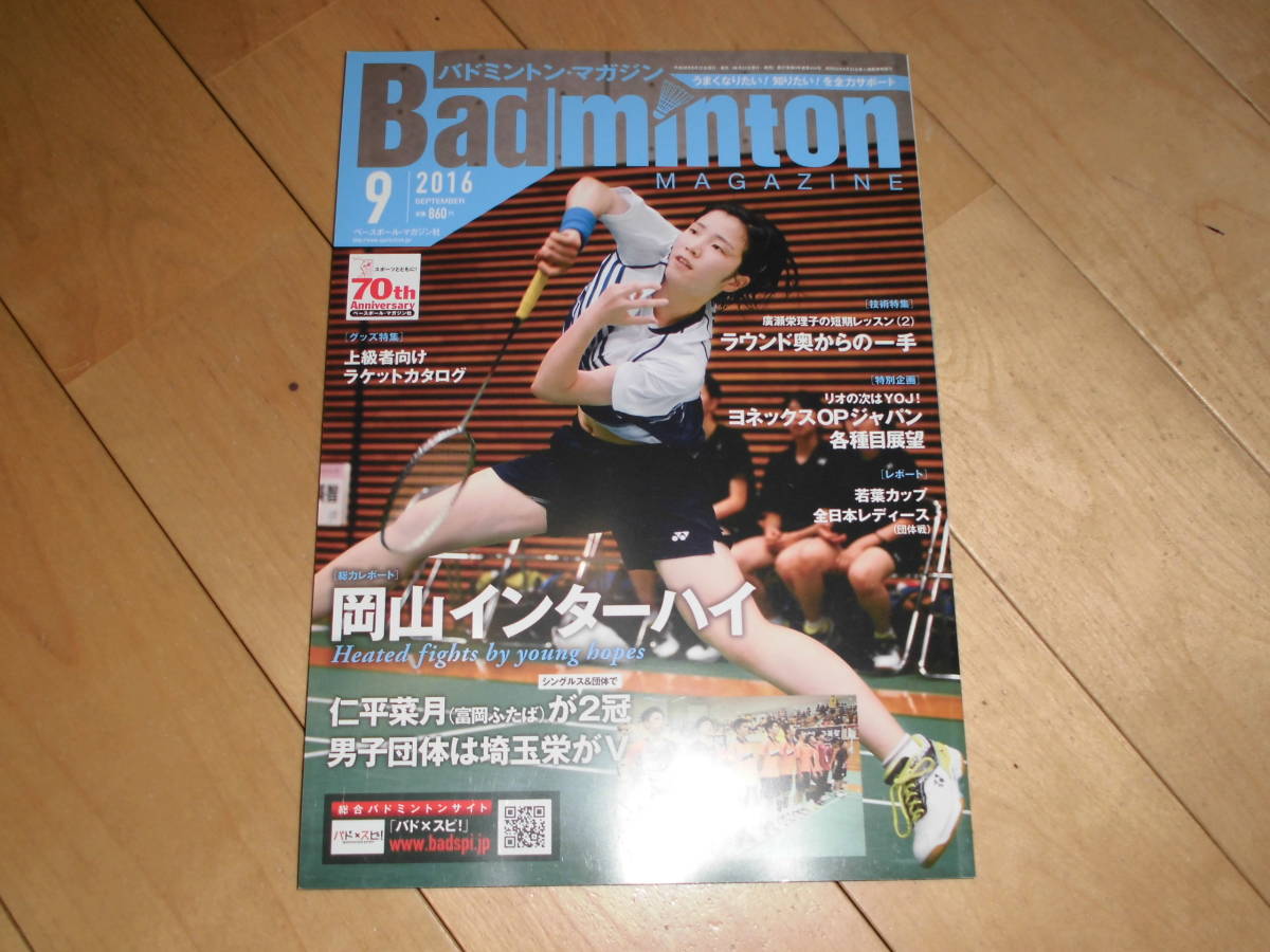 Badminton MAGAZINE バドミントン・マガジン 2016.9 岡山インターハイ 仁平菜月が2冠 男子団体は埼玉栄がV//若葉カップ 全日本レディース拍卖
