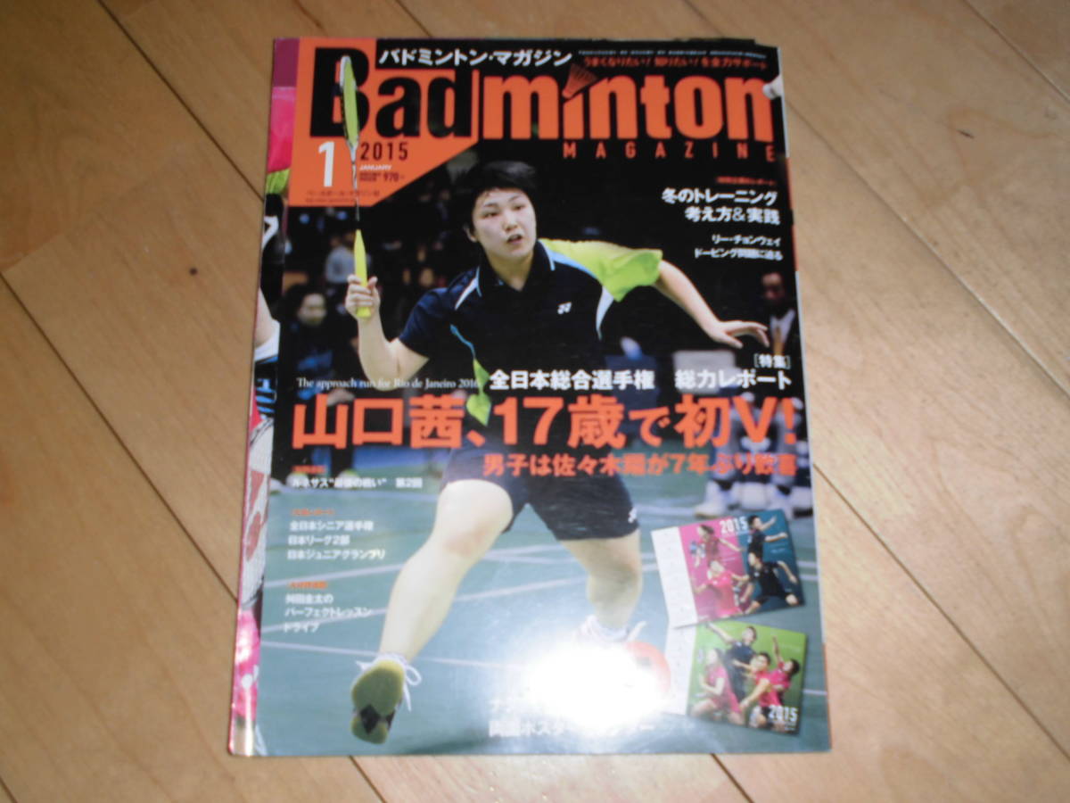 Badminton MAGAZINE バドミントン・マガジン 2015.1 全日本総合選手権 山口茜、17歳で初V、男子は佐々木翔が7年ぶり歓喜拍卖