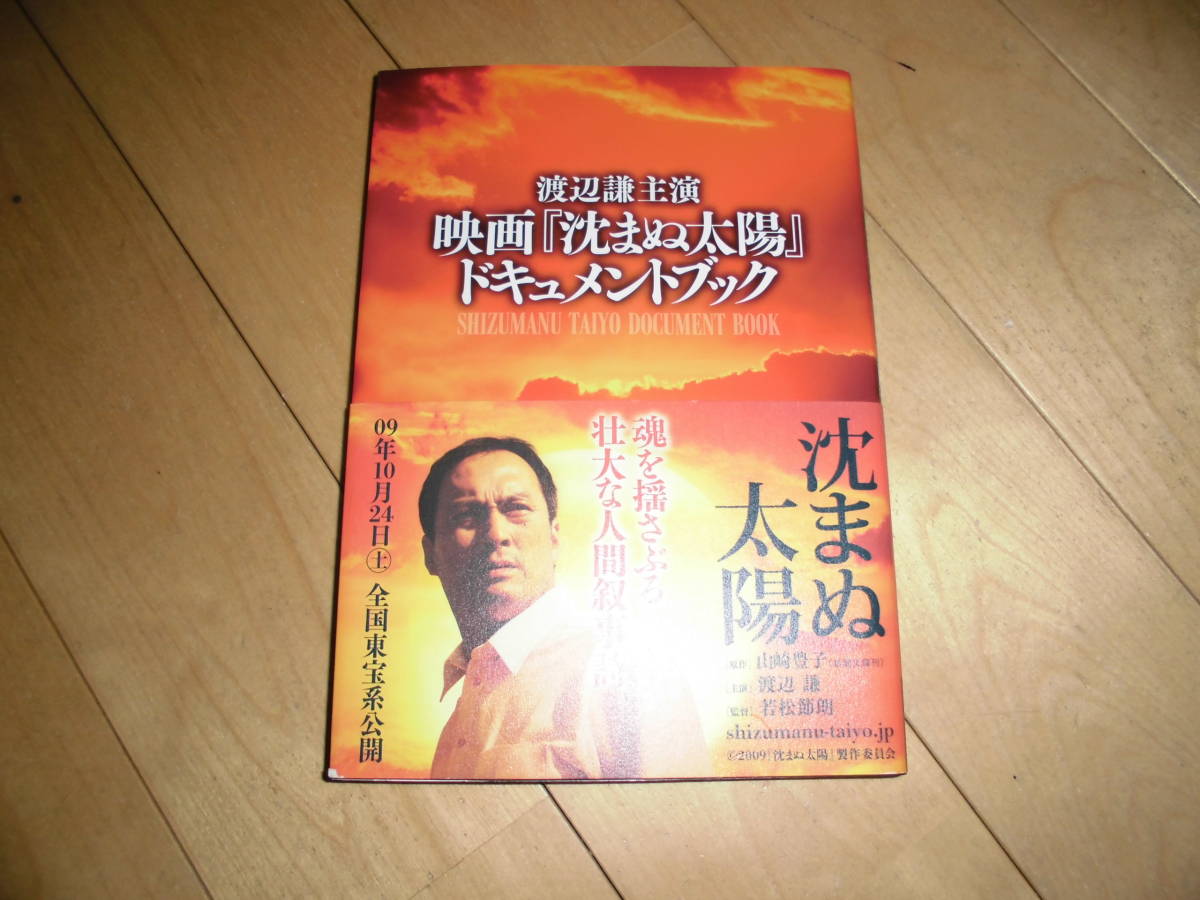 映画 沈まぬ太陽//ドキュメントブック//渡辺謙/三浦友和/松雪泰子/鈴木京香/石坂浩二/香川照之/木村多江/清水美沙/鶴田真由/戸田恵梨香/拍卖