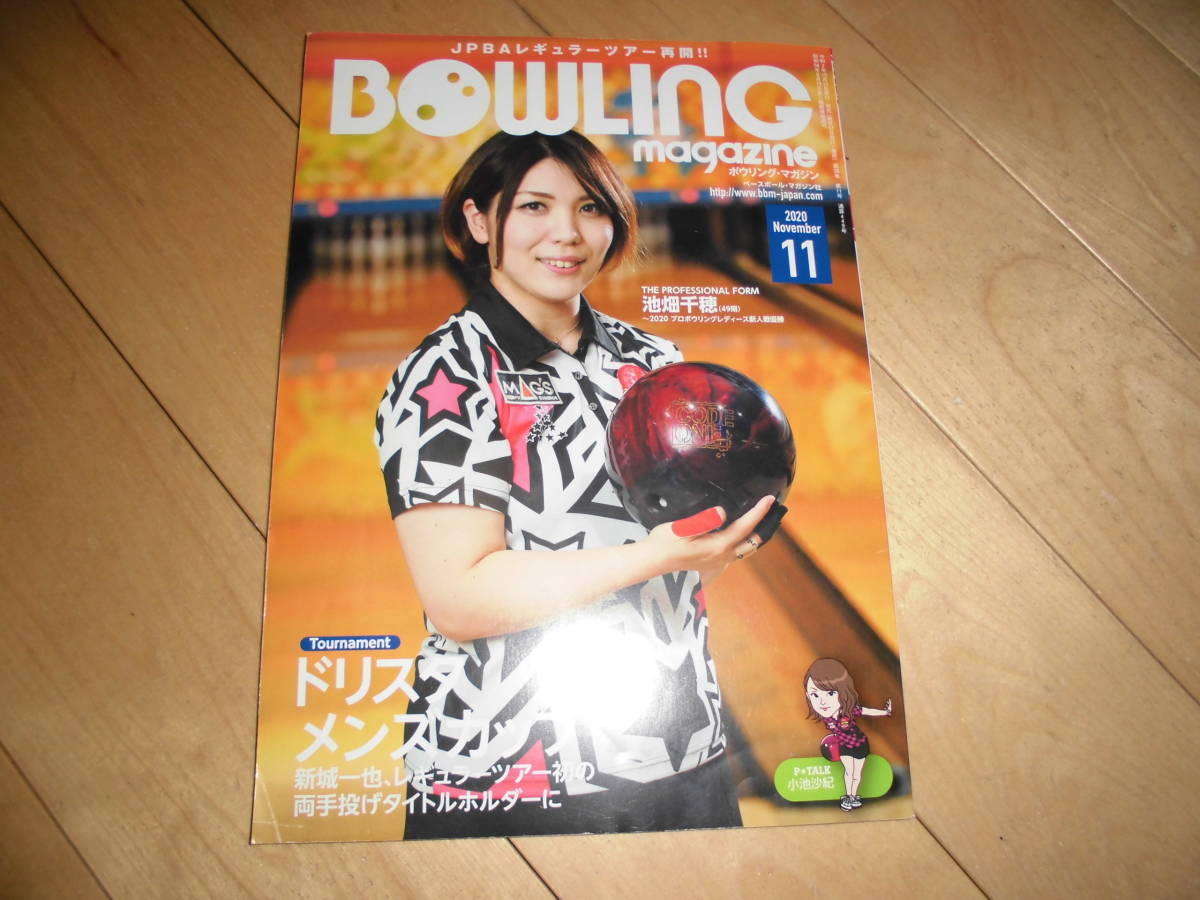 BOWLING magazine ボウリング・マガジン 2020.11 【Interview】 The Professional Form HYPER! 池畑千穂/P★TALK 小池沙紀/拍卖