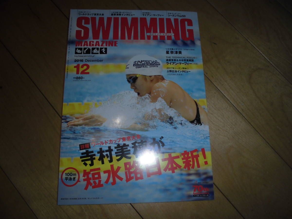 SWIMMING MAGAZINE スイミング・マガジン 2016.12 ワールドカップ東京大会 寺村美穂が100m平泳ぎで短水路日本新! //星奈津美/拍卖
