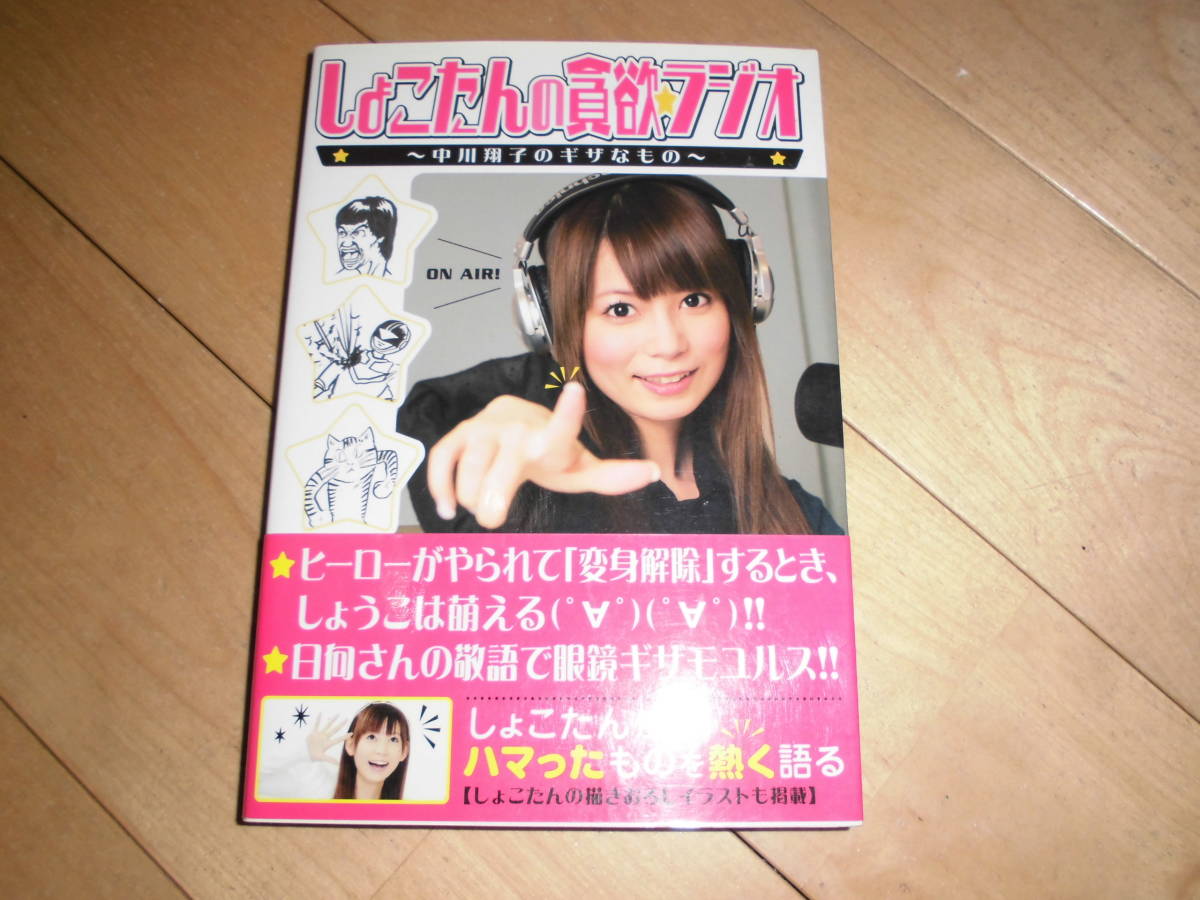 しょこたんの貧欲ラジオ//中川翔子//初版拍卖