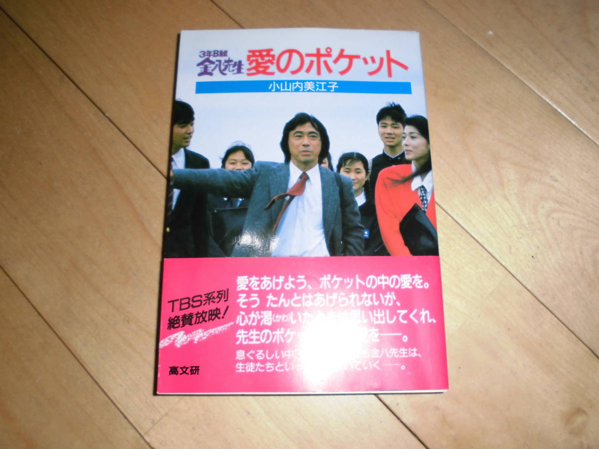 3年B組金八先生 愛のポケット//小山内美江子//台本拍卖
