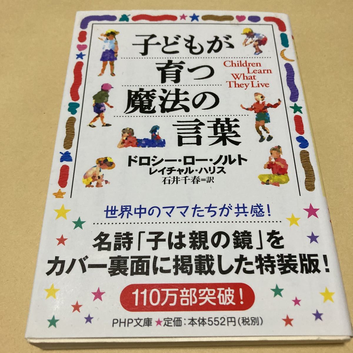 子どもが育つ魔法の言葉 ドロシー・ロー・ノルト レイチャル・ハリス 世界中のママたちが共感!拍卖