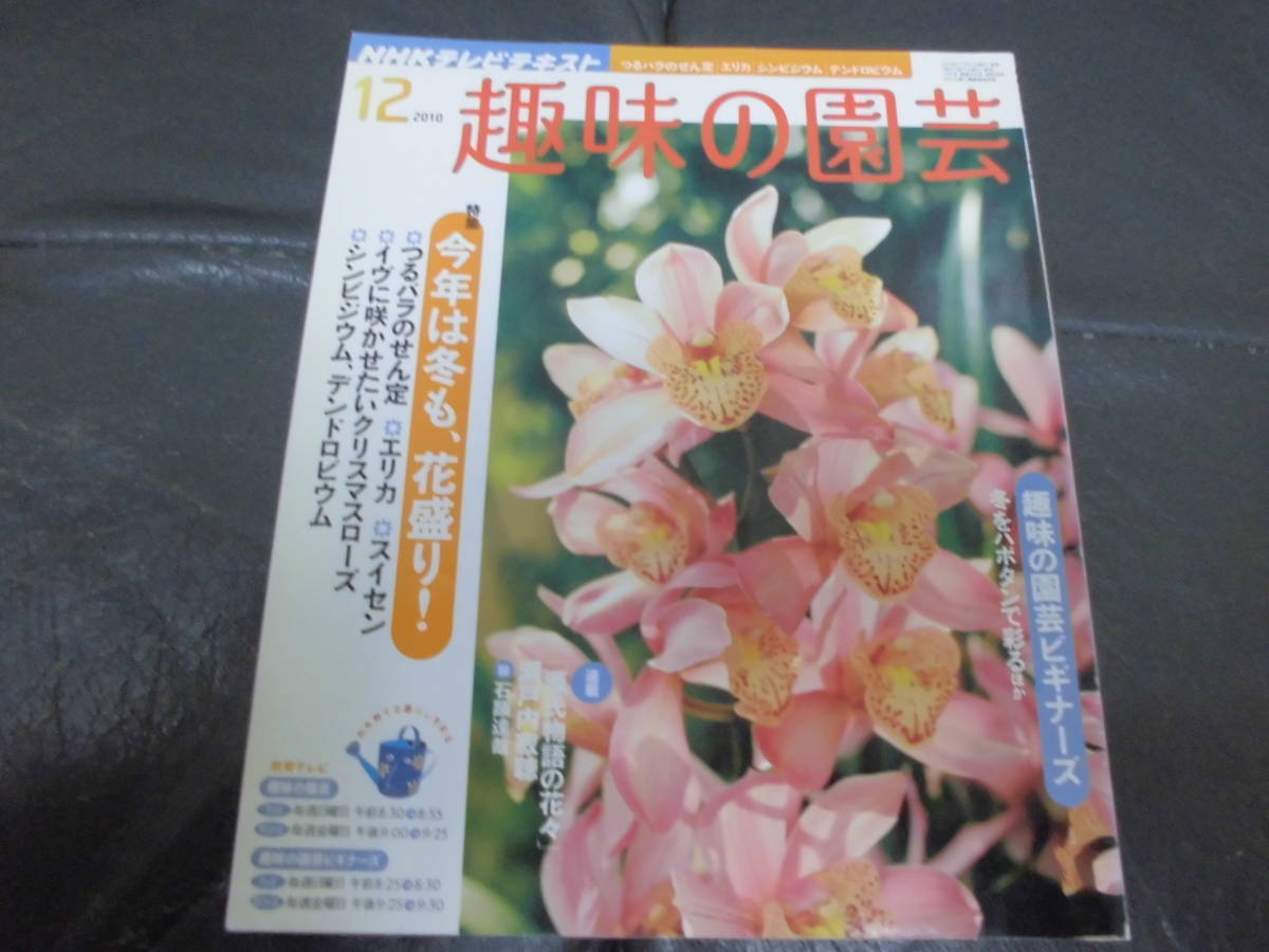 趣味の園芸 NHKテレビテキスト 2010年12月号 エリカ スイセン つるバラ シンビジウム デンドロビウム 拍卖