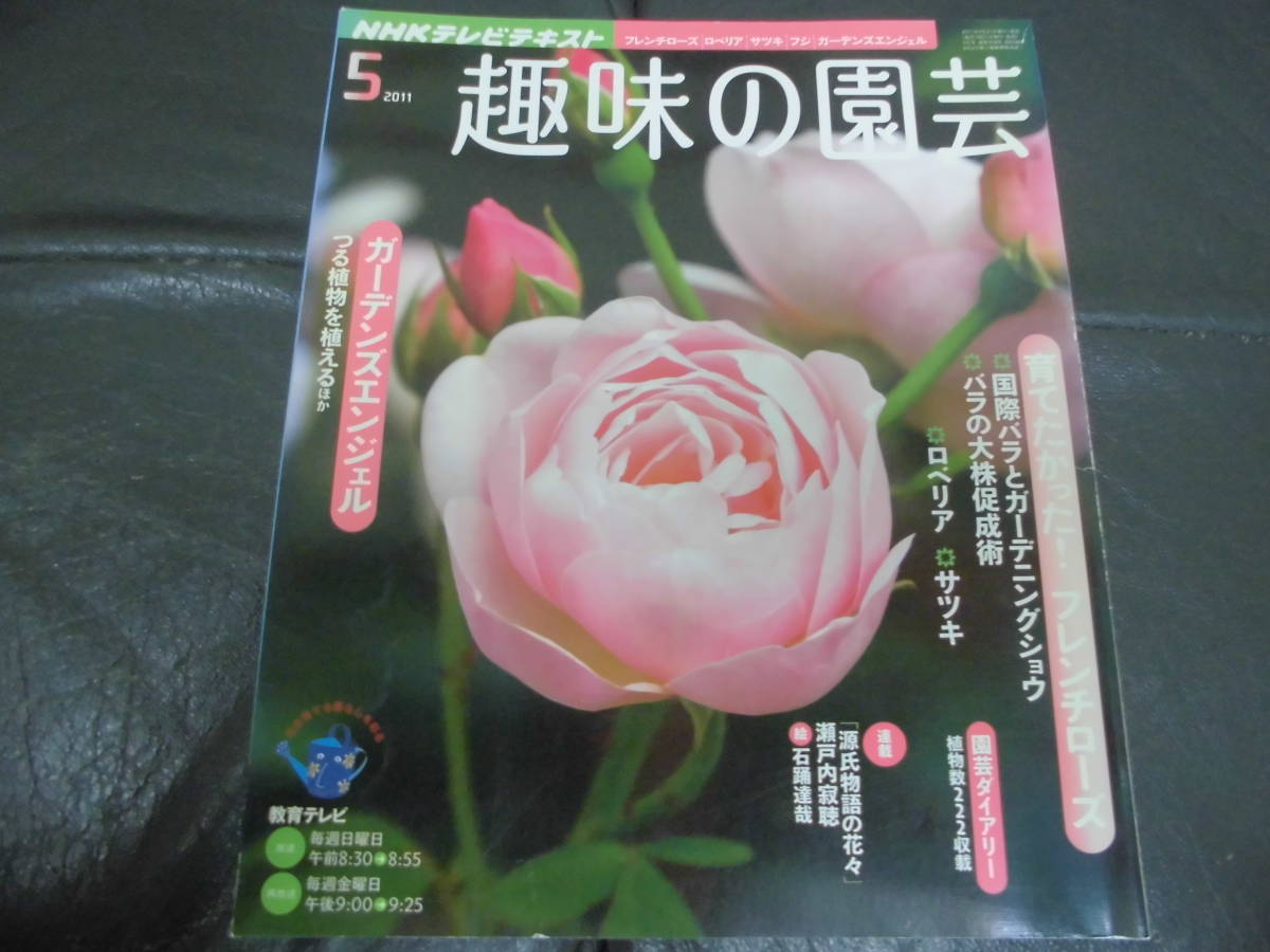 ★未使用に近い!★ 趣味の園芸2011年5月号 NHKテレビテキスト ガーデンズエンジェル フレンチローズ ロベリア サツキ つる植物拍卖
