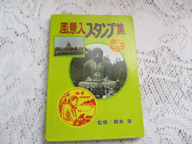 ☆風景入スタンプ集 橋本章 日本郵趣出版 昭和50年☆拍卖