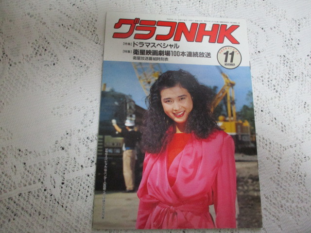 ☆グラフNHK 1989 安田成美 沢田研二 大原麗子☆拍卖