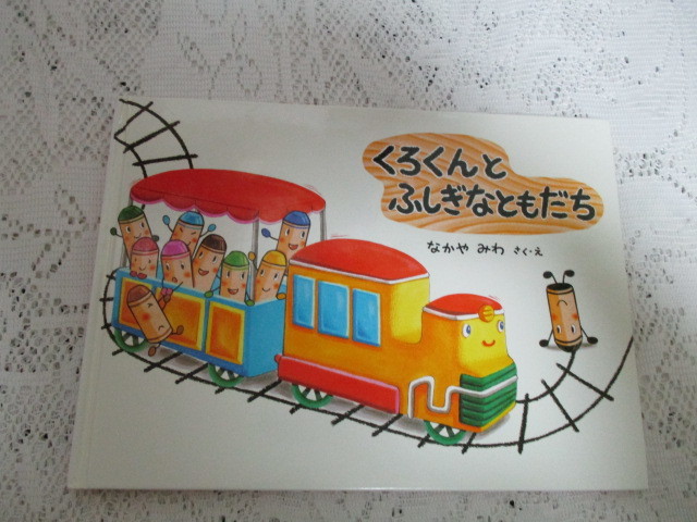 ☆くろくんとふしぎなともだち なかやみわ 童心社☆拍卖