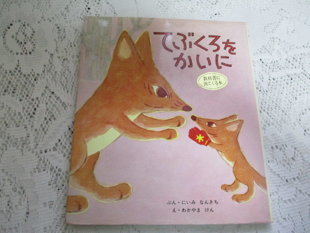 ☆てぶくろをかいに 新美南吉/若山憲 ポプラ社☆拍卖