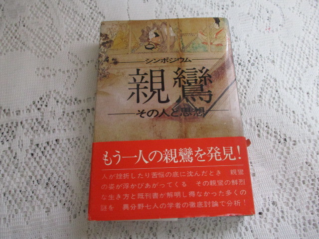 ☆シンポジウム 親鸞 その人と思想 講談社☆拍卖
