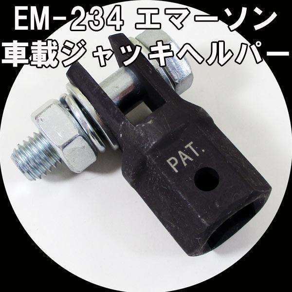 送料無料 車載ジャッキヘルパー EM-234/6787 エマーソンx5個/卸拍卖