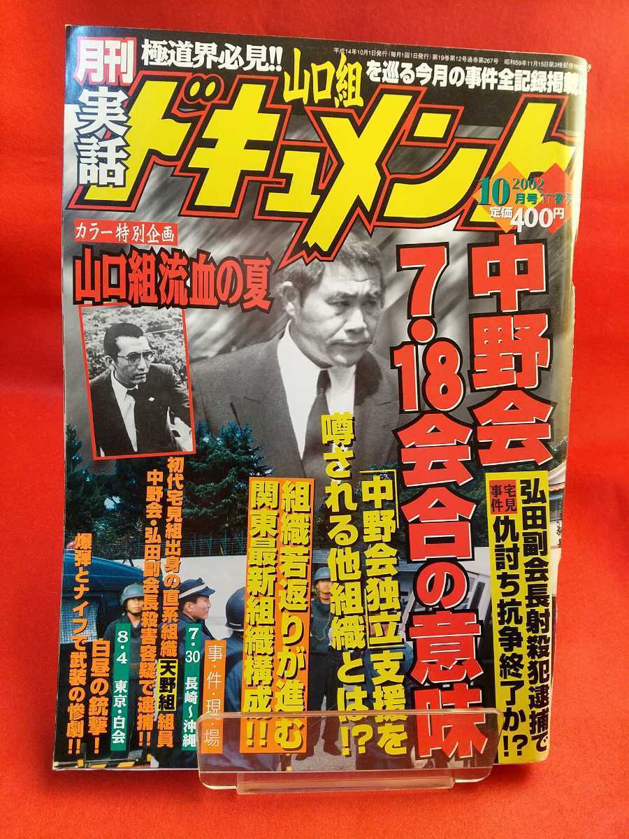 ★超激レア/入手困難★ 実話ドキュメント 2002年10月号 ~中野会 7・18会合の意味~「中野会独立」支援を噂される組織とは!?拍卖