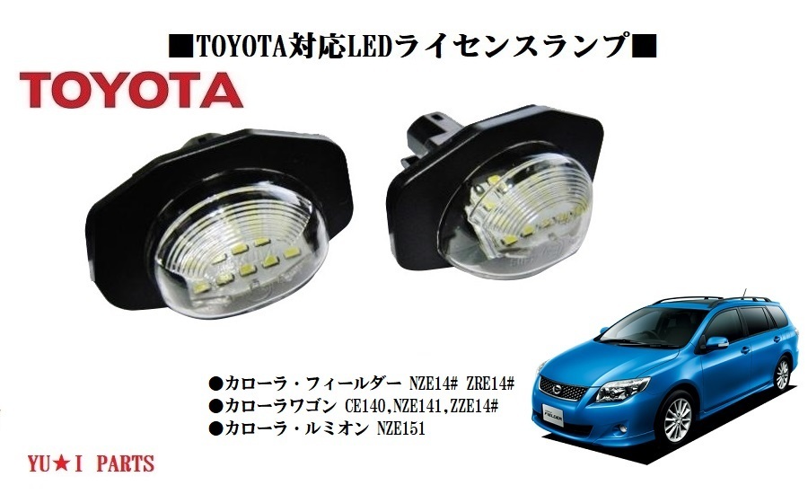 IIトヨタ カローラフィールダー カローラワゴン カローラルミオン LEDナンバー灯 ライセンスランプ拍卖
