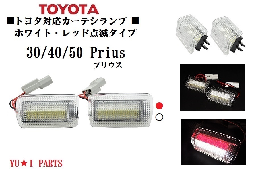 IIトヨタ車対応30系プリウス 40系プリウスα 50系プリウス LEDカーテシランプ ユニットフル交換式レッド ホワイト点滅タイプ拍卖
