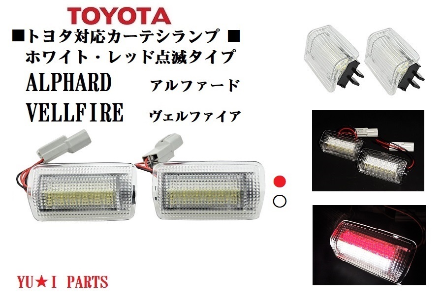 IIトヨタ車対応20系30系アルファード 20系30系ヴェルファイアLEDカーテシランプ ユニットフル交換式赤 白点滅タイプ拍卖