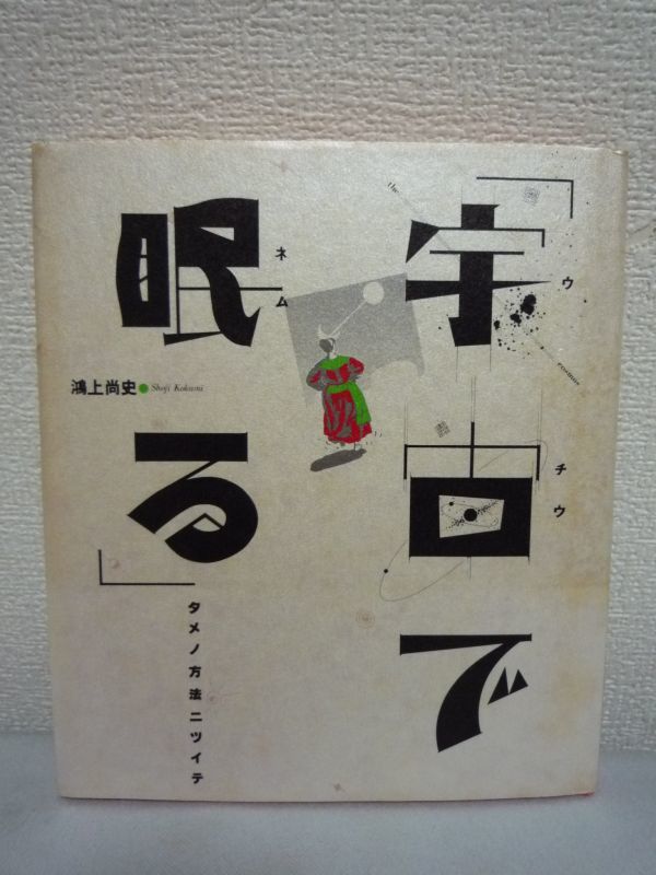 宇宙で眠るための方法について ★ 鴻上尚史 ◆ 弓立社 ▼拍卖