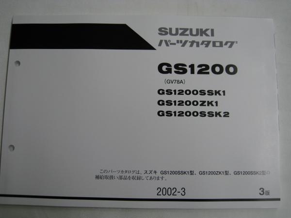 送料無料★新品★GS1200(GV78A)★パーツリスト拍卖