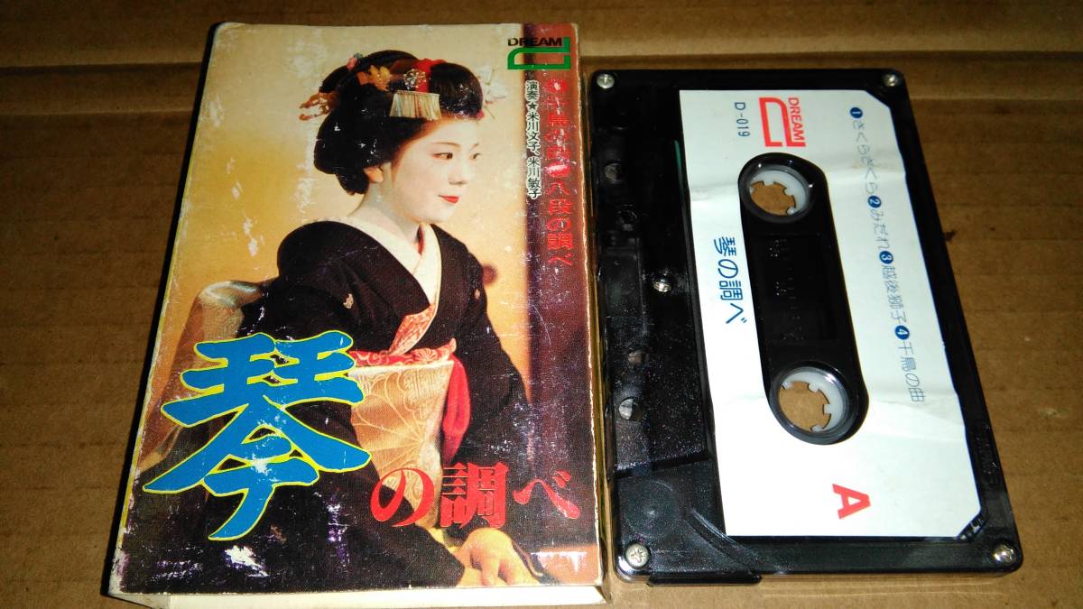 琴の調べ 演奏/米川文子・米川敏子 カセットテープ拍卖