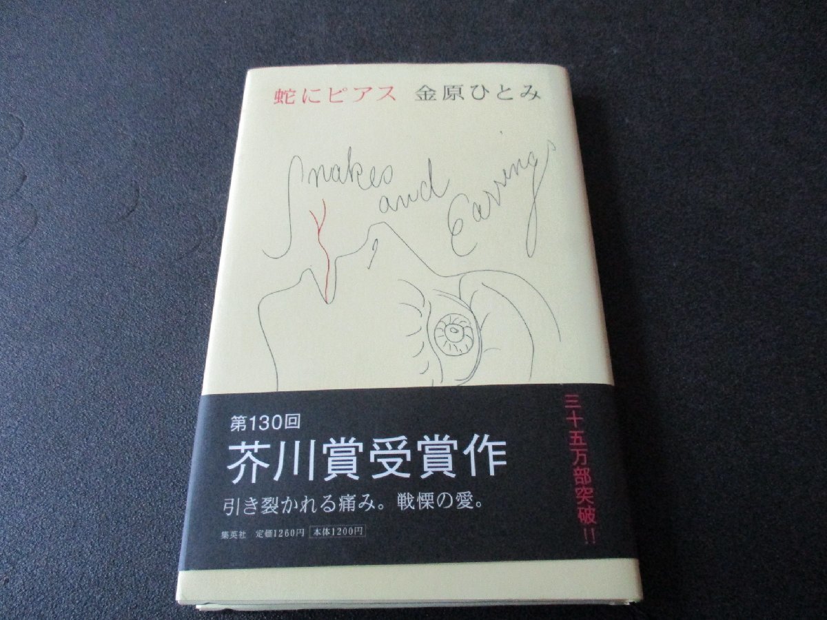 ★とちぎ屋!(株)集英社 金原ひとみ 著【蛇にピアス】第27回すばる文学賞&第130回芥川賞受賞作品 2004年発行本★拍卖