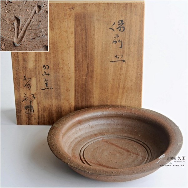 金重有邦 円山窯 備前焼 皿 銅鑼鉢 菓子皿 23.7cm 共箱 茶道具拍卖